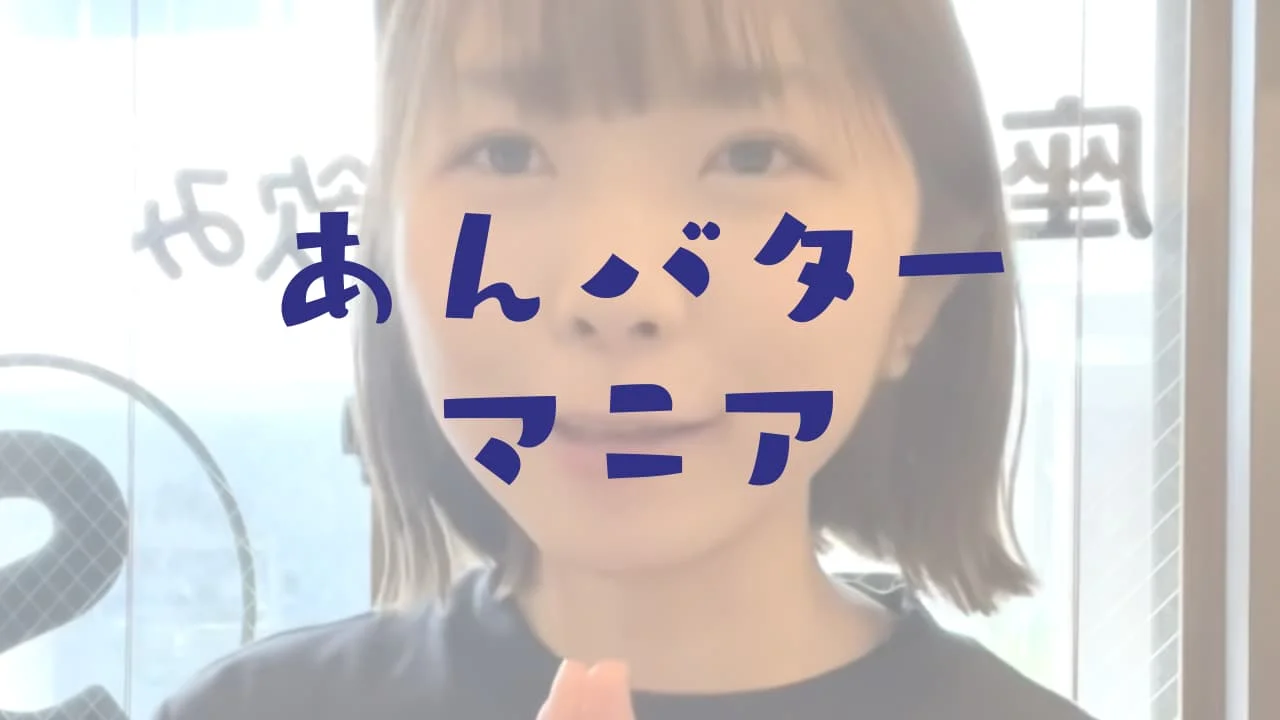 あんバター　うさもぐ